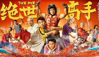 绝世高手视频完整版,笑料百出,武林高手齐聚一堂!