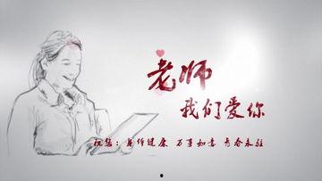 感谢老师视频,致敬辛勤付出的教育者