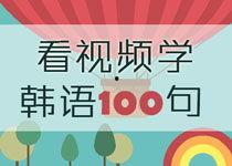 韩语学习视频