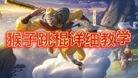 猴子教学视频王者荣耀,王者荣耀中的灵活操作与战术运用揭秘