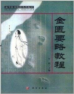 金匮要略视频教程全集,中医经典智慧与现代医学融合的精华概述