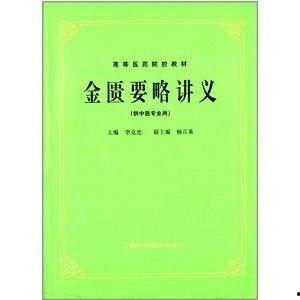 金匮要略视频教程全集,中医经典智慧与现代医学融合的精华概述