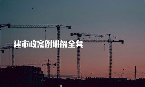 一建市政视频