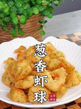 虾球的做法视频,轻松学会家常美味