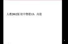 内能教学视频